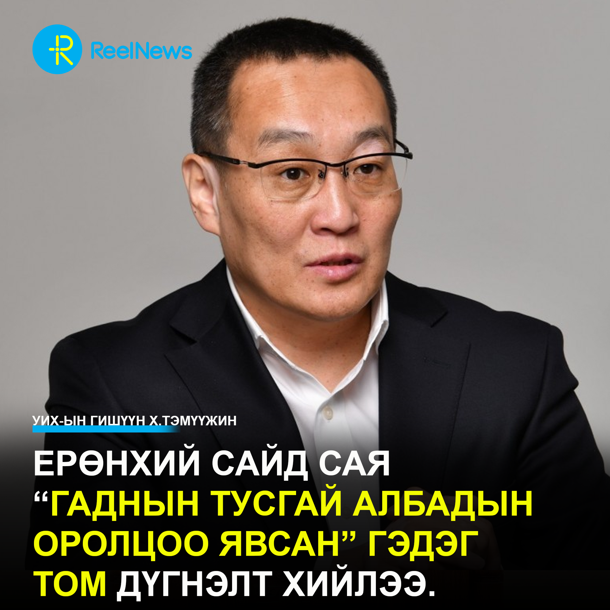 УИХ-ын гишүүн Х.Тэмүүжин: Ерөнхий сайд сая “Гаднын тусгай албадын оролцоо явсан” гэдэг том дүгнэлт хийлээ.